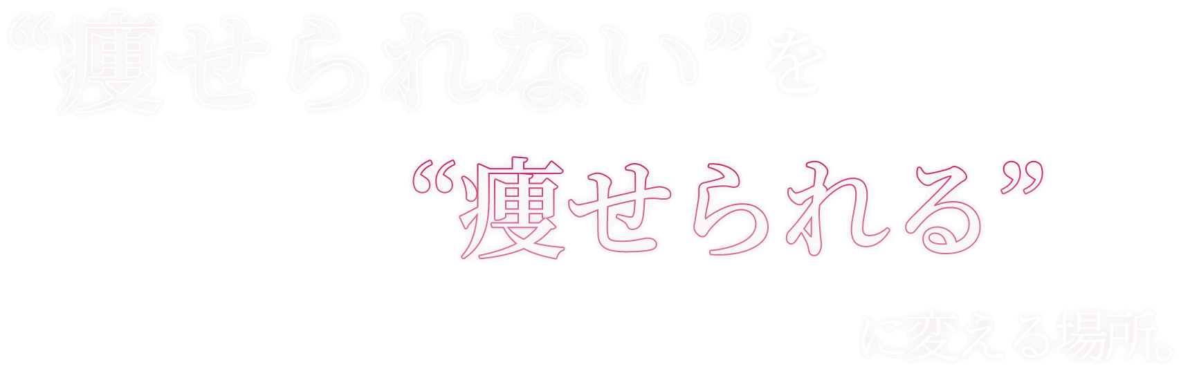 痩せられないを“痩せられる”に変える場所